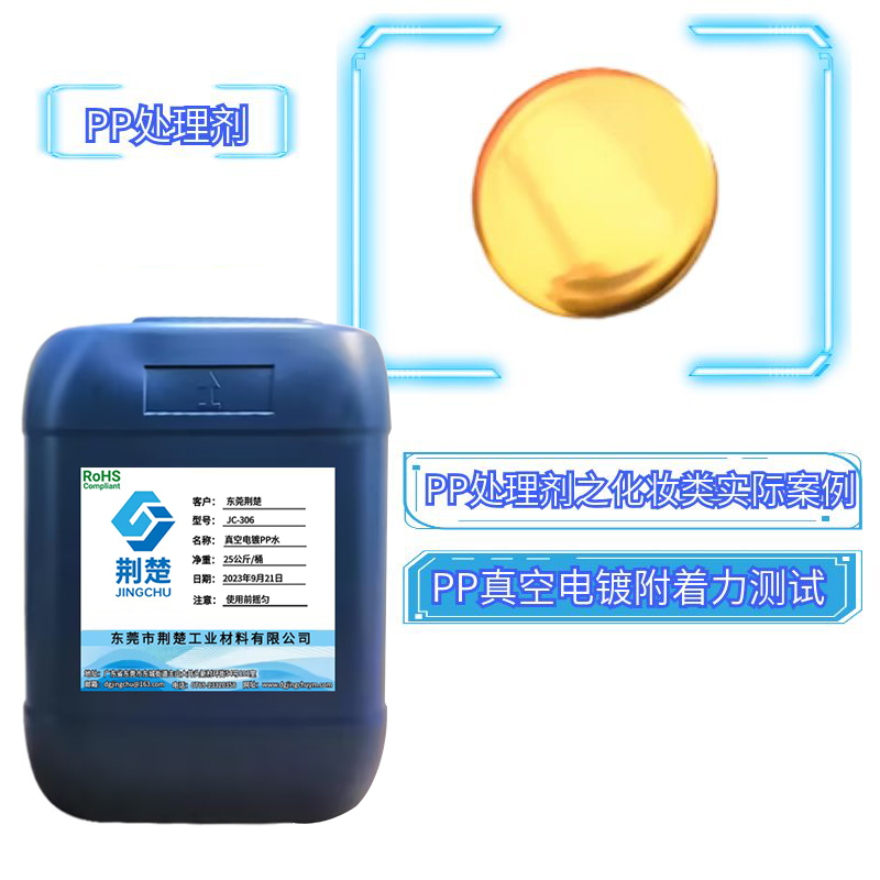 真空電鍍免火焰PP水用于PP料電鍍行業(yè)的奧秘！